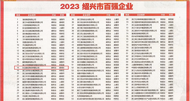 插少妇流白水权威发布丨2023绍兴市百强企业公布，长业建设集团位列第18位